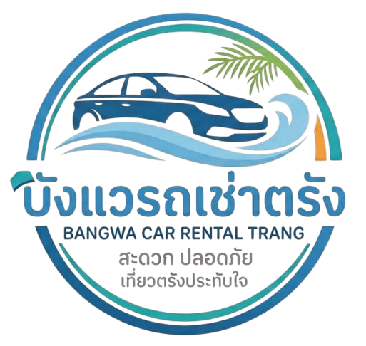บังแว รถเช่าตรัง