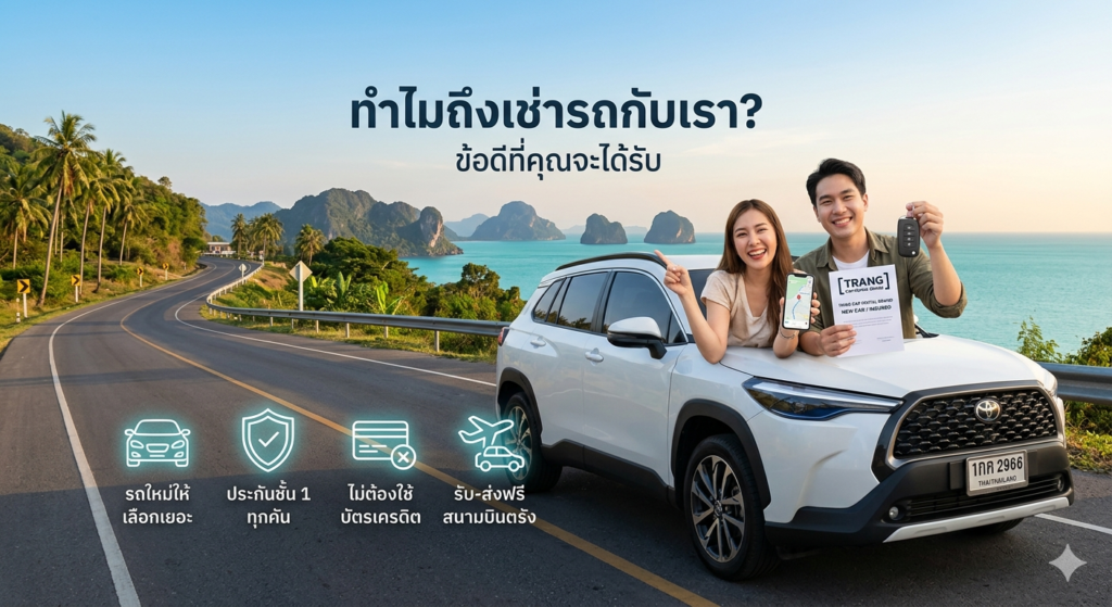 ทำไมเลือกเช่ารถตรัง กับ บังแวรถเช่าตรัง